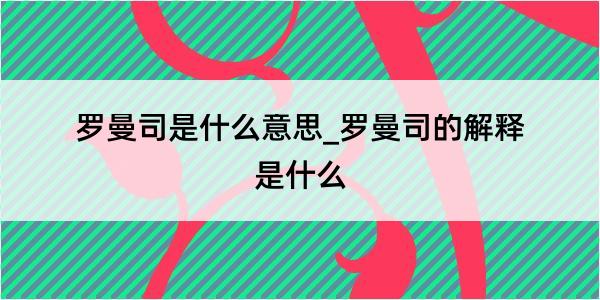 罗曼司是什么意思_罗曼司的解释是什么