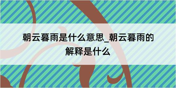 朝云暮雨是什么意思_朝云暮雨的解释是什么