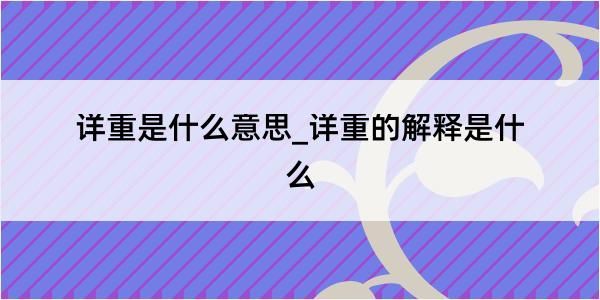 详重是什么意思_详重的解释是什么