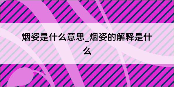 烟姿是什么意思_烟姿的解释是什么