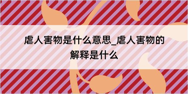 虐人害物是什么意思_虐人害物的解释是什么