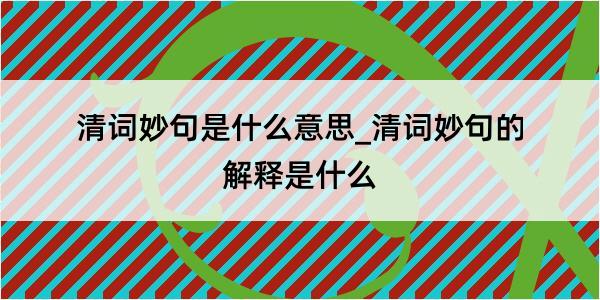 清词妙句是什么意思_清词妙句的解释是什么