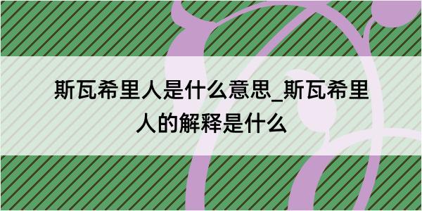 斯瓦希里人是什么意思_斯瓦希里人的解释是什么