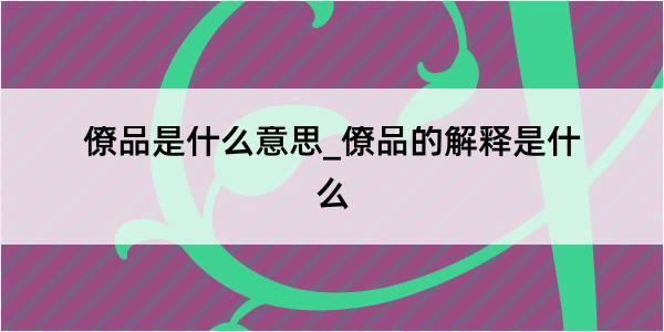 僚品是什么意思_僚品的解释是什么