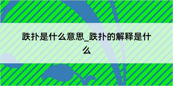 跌扑是什么意思_跌扑的解释是什么