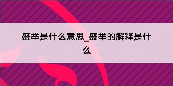 盛举是什么意思_盛举的解释是什么