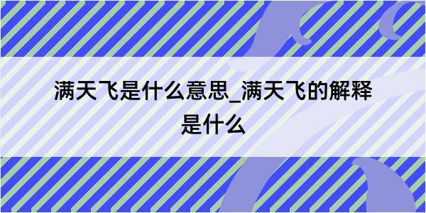 满天飞是什么意思_满天飞的解释是什么