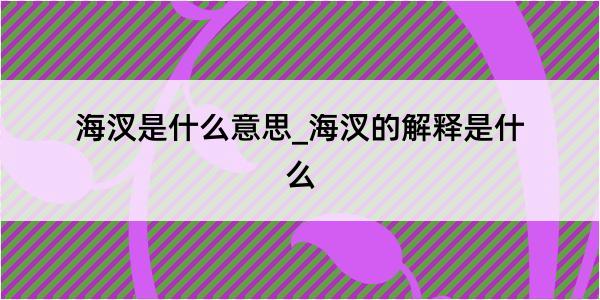 海汊是什么意思_海汊的解释是什么