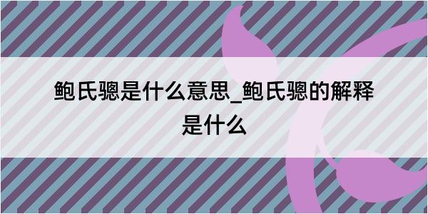 鲍氏骢是什么意思_鲍氏骢的解释是什么