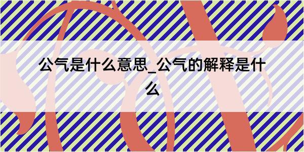 公气是什么意思_公气的解释是什么