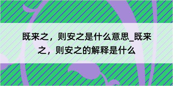 既来之，则安之是什么意思_既来之，则安之的解释是什么