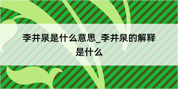 李井泉是什么意思_李井泉的解释是什么