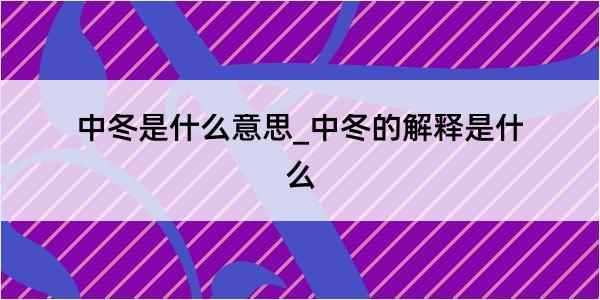 中冬是什么意思_中冬的解释是什么