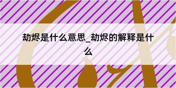 劫烬是什么意思_劫烬的解释是什么