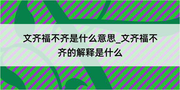 文齐福不齐是什么意思_文齐福不齐的解释是什么