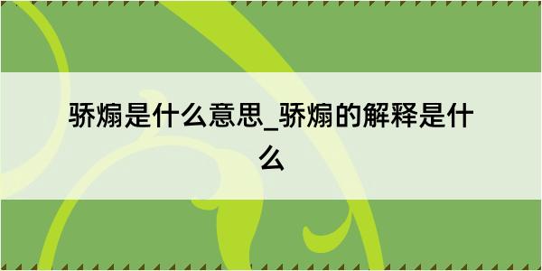 骄煽是什么意思_骄煽的解释是什么