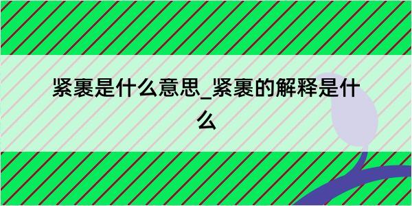 紧裹是什么意思_紧裹的解释是什么