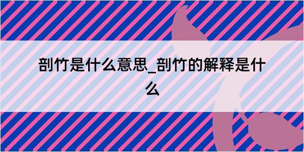 剖竹是什么意思_剖竹的解释是什么