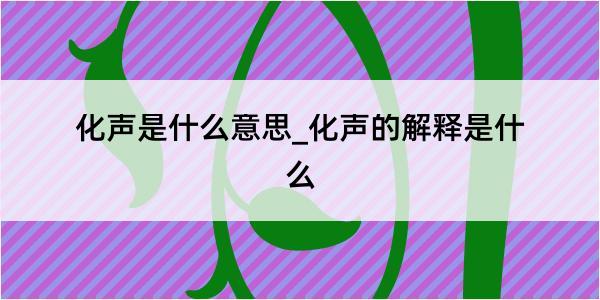 化声是什么意思_化声的解释是什么