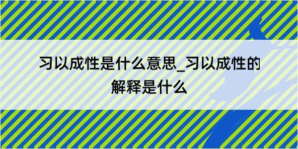 习以成性是什么意思_习以成性的解释是什么