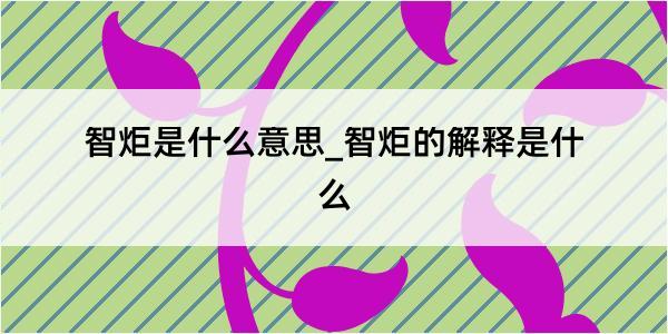 智炬是什么意思_智炬的解释是什么