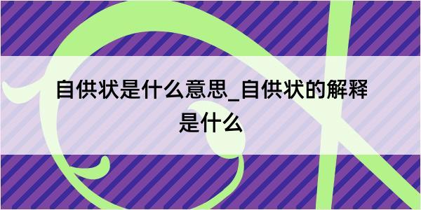 自供状是什么意思_自供状的解释是什么