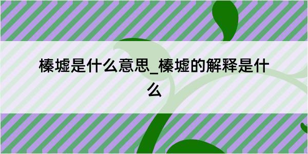 榛墟是什么意思_榛墟的解释是什么