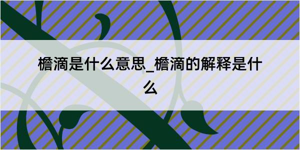 檐滴是什么意思_檐滴的解释是什么