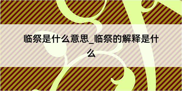 临祭是什么意思_临祭的解释是什么