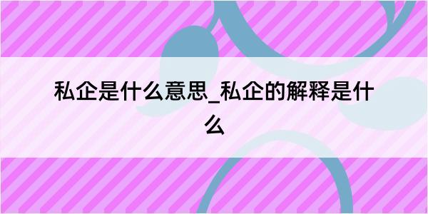 私企是什么意思_私企的解释是什么