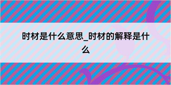 时材是什么意思_时材的解释是什么