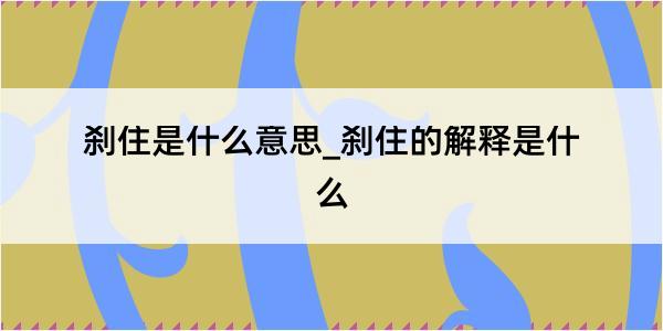 刹住是什么意思_刹住的解释是什么