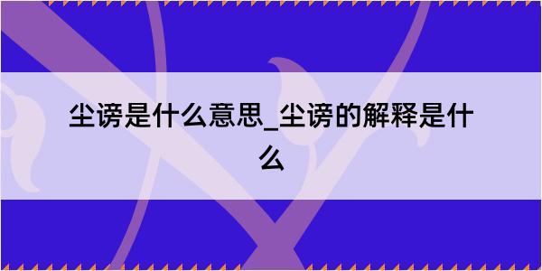 尘谤是什么意思_尘谤的解释是什么