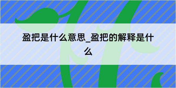 盈把是什么意思_盈把的解释是什么