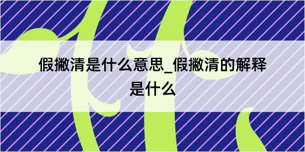 假撇清是什么意思_假撇清的解释是什么