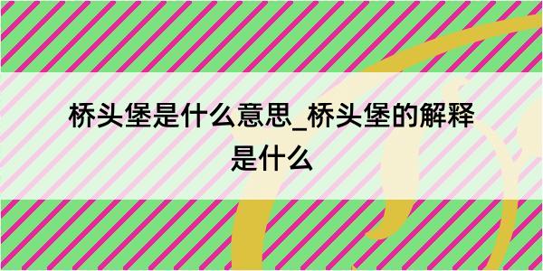 桥头堡是什么意思_桥头堡的解释是什么