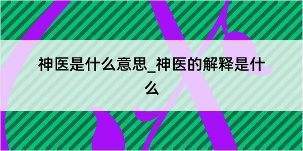 神医是什么意思_神医的解释是什么