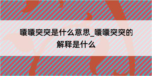 囔囔突突是什么意思_囔囔突突的解释是什么