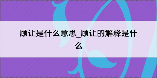 顾让是什么意思_顾让的解释是什么