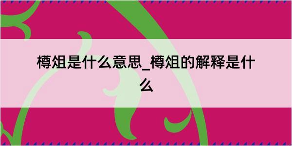 樽俎是什么意思_樽俎的解释是什么