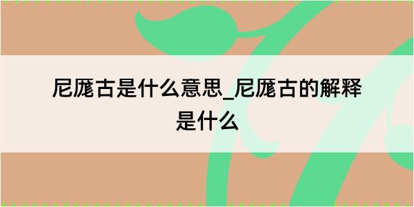 尼厖古是什么意思_尼厖古的解释是什么