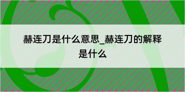 赫连刀是什么意思_赫连刀的解释是什么