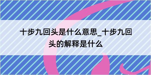 十步九回头是什么意思_十步九回头的解释是什么