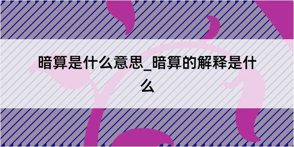 暗算是什么意思_暗算的解释是什么