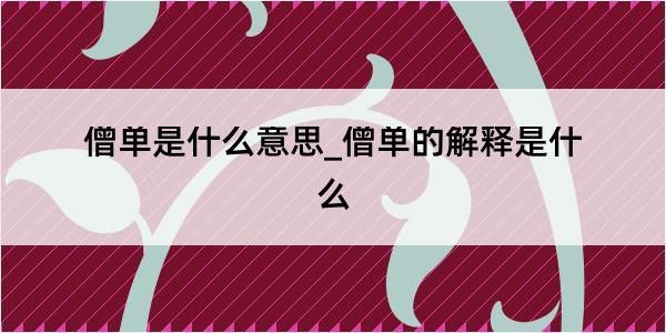 僧单是什么意思_僧单的解释是什么