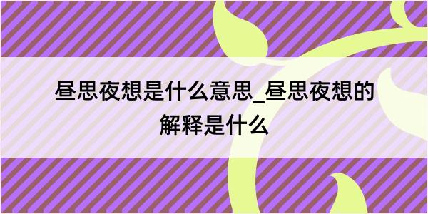 昼思夜想是什么意思_昼思夜想的解释是什么