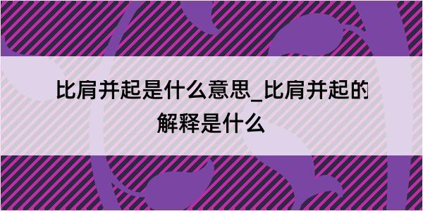 比肩并起是什么意思_比肩并起的解释是什么