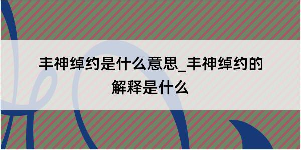 丰神绰约是什么意思_丰神绰约的解释是什么