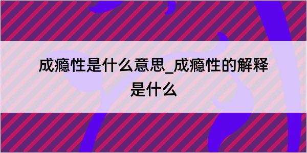 成瘾性是什么意思_成瘾性的解释是什么