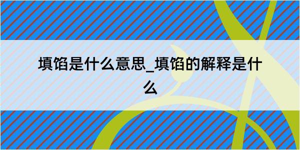 填馅是什么意思_填馅的解释是什么